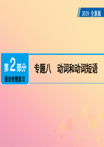 广东省2019年中考英语总复习 第2部分 语法专题复习 专题8 动词和动词短语课件 外研版