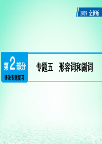 广东省2019年中考英语总复习 第2部分 语法专题复习 专题5 形容词和副词课件 外研版