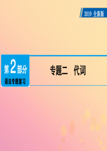 广东省2019年中考英语总复习 第2部分 语法专题复习 专题2 代词课件 外研版