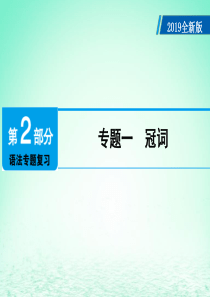 广东省2019年中考英语总复习 第2部分 语法专题复习 专题1 冠词课件 外研版