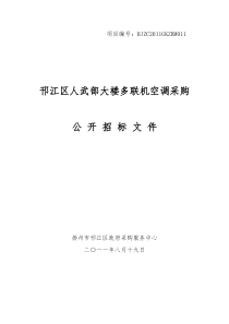 邗江区人武部大楼多联机空调采购公开招标