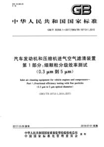 GB∕T 35358.1-2017 汽车发动机和压缩机进气空气滤清装置 第1部分细颗粒分级效率