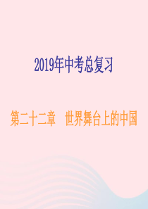 广东省2019年中考道德与法治总复习 九下 第二十二章 世界舞台上的中国课件