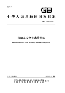 GB∕T 35347-2017 机动车安全技术检测站