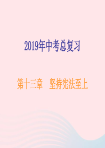 广东省2019年中考道德与法治总复习 八下 第十三章 坚持宪法至上课件