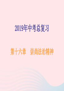 广东省2019年中考道德与法治总复习 八下 第十六章 崇尚法治精神课件