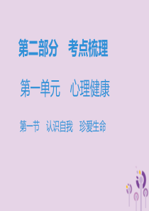 广东省2019年中考道德与法治复习 第二部分 考点梳理 第一单元 心理健康 第一节 认识自我 珍爱生