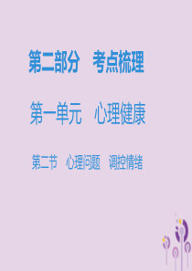 广东省2019年中考道德与法治复习 第二部分 考点梳理 第一单元 心理健康 第二节 心理问题 调控情