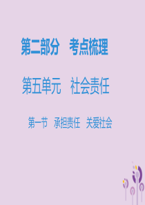 广东省2019年中考道德与法治复习 第二部分 考点梳理 第五单元 社会责任 第一节 承担责任 关爱社