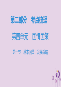 广东省2019年中考道德与法治复习 第二部分 考点梳理 第四单元 国情国策 第一节 基本国策 发展战