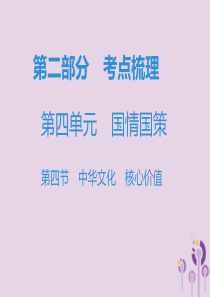 广东省2019年中考道德与法治复习 第二部分 考点梳理 第四单元 国情国策 第四节 中华文化 核心价