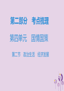 广东省2019年中考道德与法治复习 第二部分 考点梳理 第四单元 国情国策 第二节 政治生活 经济发