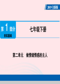 广东省2019版中考道德与法治 七下 第2单元 做情绪情感的主人课件