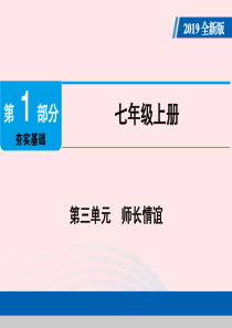 广东省2019版中考道德与法治 七上 第3单元 师长情谊课件