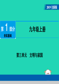 广东省2019版中考道德与法治 九上 第3单元 文明与家园课件