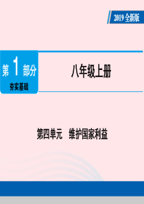 广东省2019版中考道德与法治 八上 第4单元 维护国家利益课件