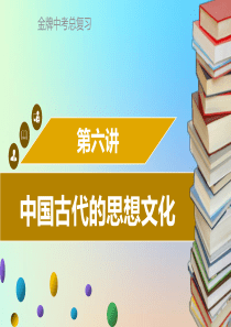 广东省2018中考历史复习 第一部分 中国古代史 第6讲 中国古代的思想文化课件