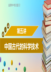 广东省2018中考历史复习 第一部分 中国古代史 第5讲 中国古代的科学技术课件