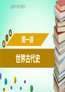 广东省2018中考历史复习 第四部分 世界古代史 第1讲 世界古代史课件