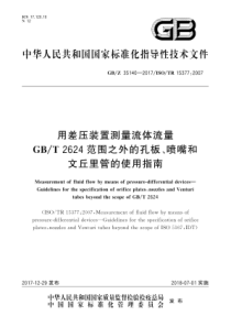 GBZ 35140-2017 用差压装置测量流体流量 GBT 2624范围之外的孔板、喷嘴和文丘里管