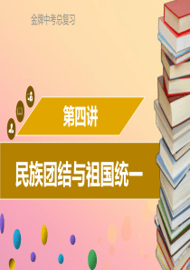 广东省2018中考历史复习 第三部分 中国现代史 第4讲 民族团结与祖国统一课件