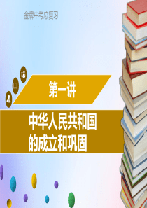 广东省2018中考历史复习 第三部分 中国现代史 第1讲 中华人民共和国的成立和巩固课件