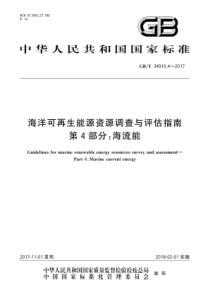 GB∕T 34910.4-2017 海洋可再生能源资源调查与评估指南 第4部分海流能