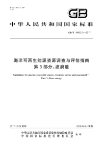 GBT 34910.3-2017 海洋可再生能源资源调查与评估指南 第3部分波浪能