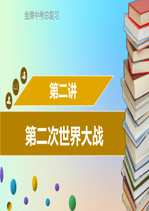 广东省2018中考历史复习 第六部分 世界现代史 第2讲 第二次世界大战课件