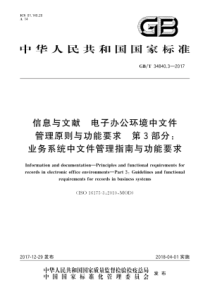 GBT 34840.3-2017 信息与文献 电子办公环境中文件管理原则与功能要求 第3部分业务系统