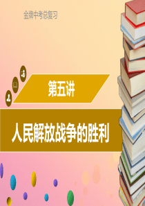 广东省2018中考历史复习 第二部分 中国近代史 第5讲 人民解放战争的胜利课件