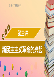 广东省2018中考历史复习 第二部分 中国近代史 第3讲 新民主主义革命的兴起课件