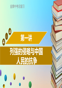 广东省2018中考历史复习 第二部分 中国近代史 第1讲 列强的侵略与中国人民的抗争课件