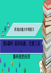 广东省2018年中考物理专题复习 综合能力 第5课时 家用电器、交通工具、新科技的应用课件