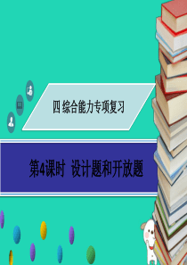 广东省2018年中考物理专题复习 综合能力 第4课时 设计题和开放题课件