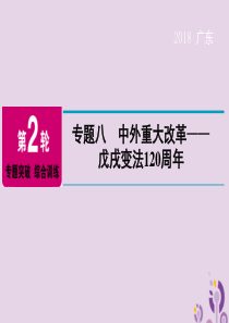 广东省2018年中考历史总复习 第2轮 专题突破 综合训练 专题八 中外重大改革—戊戌变法120周年