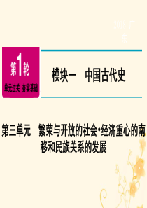 广东省2018年中考历史总复习 第1轮 单元过关 夯实基础 模块一 中国古代史 第3单元 繁荣与开放