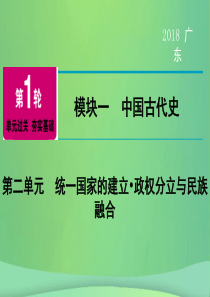 广东省2018年中考历史总复习 第1轮 单元过关 夯实基础 模块一 中国古代史 第2单元 统一国家的