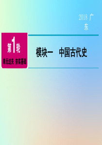 广东省2018年中考历史总复习 第1轮 单元过关 夯实基础 模块一 中国古代史 第1单元 中华文明的