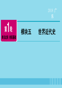 广东省2018年中考历史总复习 第1轮 单元过关 夯实基础 模块五 世界近代史 第1单元 欧美主要国