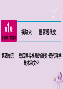 广东省2018年中考历史总复习 第1轮 单元过关 夯实基础 模块六 世界现代史 第4单元 战后世界格