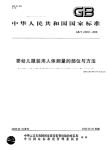 GB 22044-2008 婴幼儿服装用人体测量的部位与方法