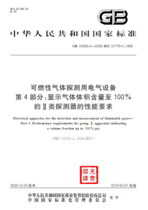 GB 20936.4-2008 可燃性气体探测用电气设备  第4部分显示气体体积.的性能要求 - G