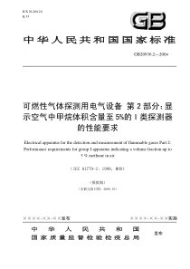 GB 20936.2-200X 可燃性气体探测用电气设备 第2部分.(报批稿)