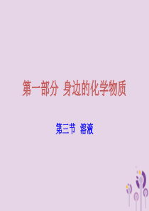 广东省2018年中考化学复习 第一部分 身边的化学物质 第三节 溶液课件