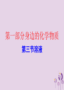 广东省2018年中考化学复习 第一部分 身边的化学物质 第三节 溶液（作业本）课件