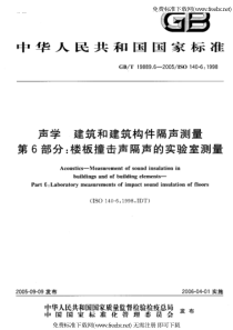 GB-T 19889.6-2005 声学 建筑和建筑构件隔声测量 第6部分楼板撞击声隔声的实验室测量
