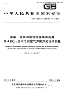 GB-T 19889.4-2005  声学 建筑和建筑构件隔声测量 第4部分房间之间空气声隔声的现场