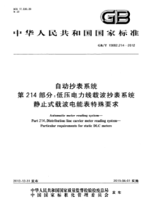 GB∕T 19882.214-2012 自动抄表系统 第214部分低压电力线载波抄表系统 静止式载波