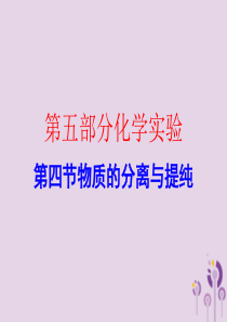 广东省2018年中考化学复习 第五部分 化学实验 第四节 物质的分离与提纯（作业本）课件